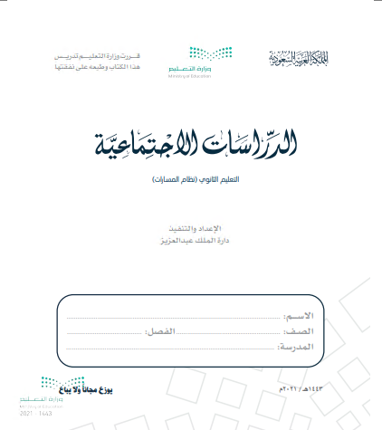 كتاب الدراسات الاجتماعي المرحلة الثانوية الأولى مشتركة مسارات