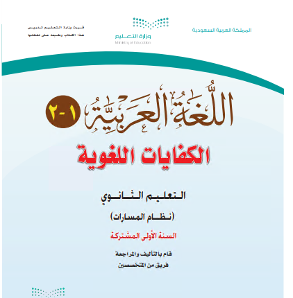كتاب مقرر اللغة العربية الكفايات 1-2 نظام مسارات سنة أولى مشتركة