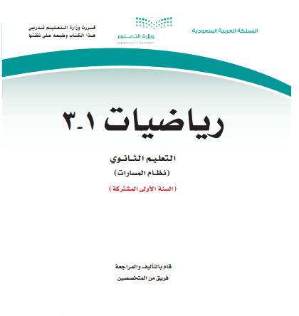 كتاب مقرر الرياضيات 1-3 مسارات أولى مشتركة