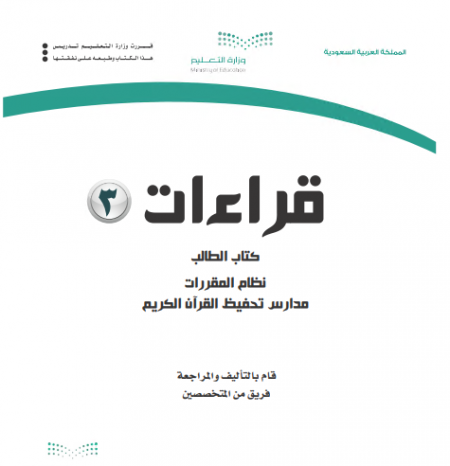 كتاب الطالب القراءات3 مقررات المسار الادبي 