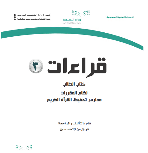 كتاب الطالب القراءات3 مقررات المسار الادبي 
