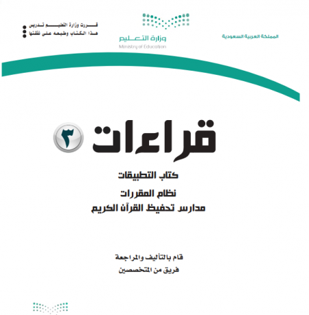 كتاب التطبيقات مقرر القراءات 3 للمرحلة الثانوية مسار العلوم الإنسانية