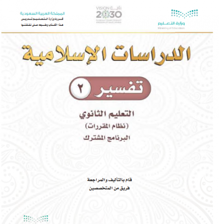كتاب التفسير 2، نظام التعليم الثانوي مقررات، مسار العلوم الإنسانية