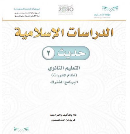 كتاب الحديث 2 للمرحلة الثانوية مقررات مسار العلوم الإنسانية