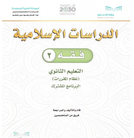 كتاب الفقه 2، نظام التعليم الثانوي مقررات، مسار العلوم الإنسانية