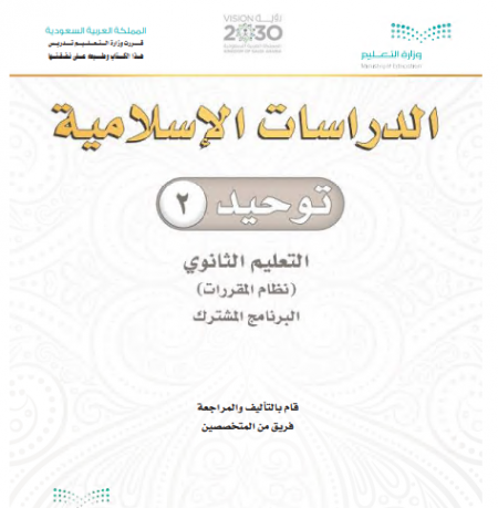 كتاب التوحيد 2، نظام التعليم الثانوي مقررات، مسار العلوم الإنسانية