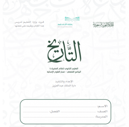 كتاب التاريخ للمرحلة الثانوية نظام المقررات مسار العلوم الإنسانية 