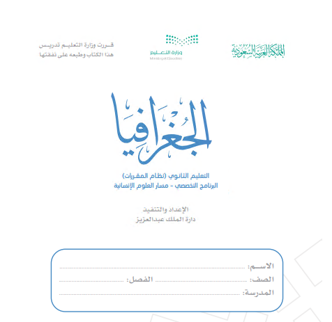 كتاب الجغرافيا للمرحلة الثانوية نظام المقررات مسار العلوم الإنسانية
