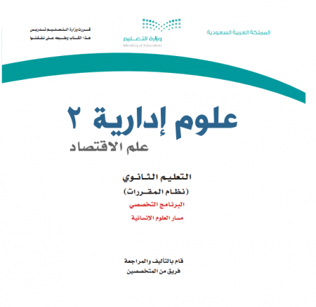 كتاب العلوم الإدارية 2 علم الاقتصاد للمرحلة الثانوية مقررات العلوم الإنسانية