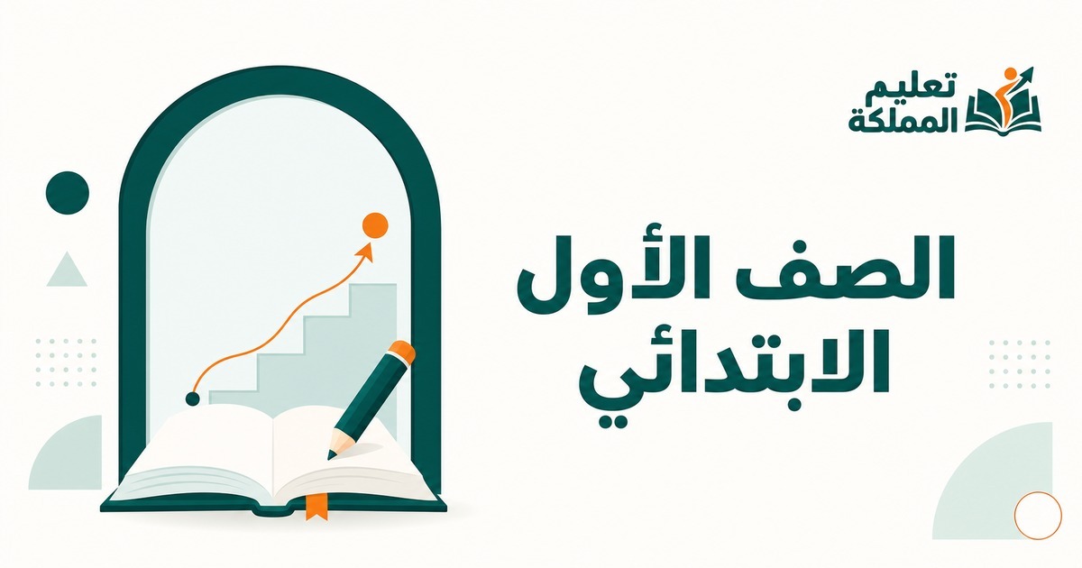 الصف الأول الابتدائي