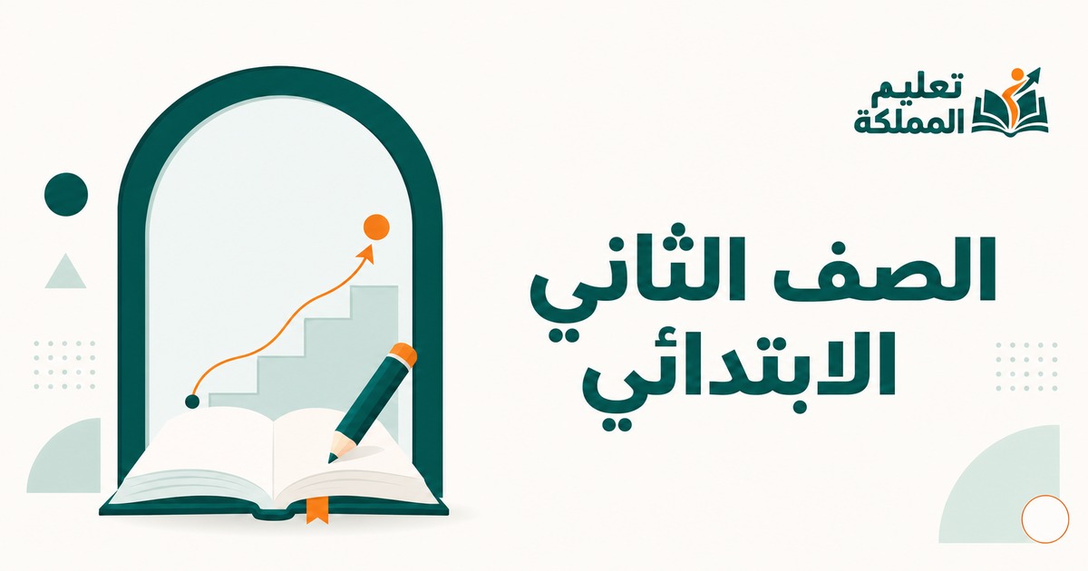 الصف الثاني الابتدائي