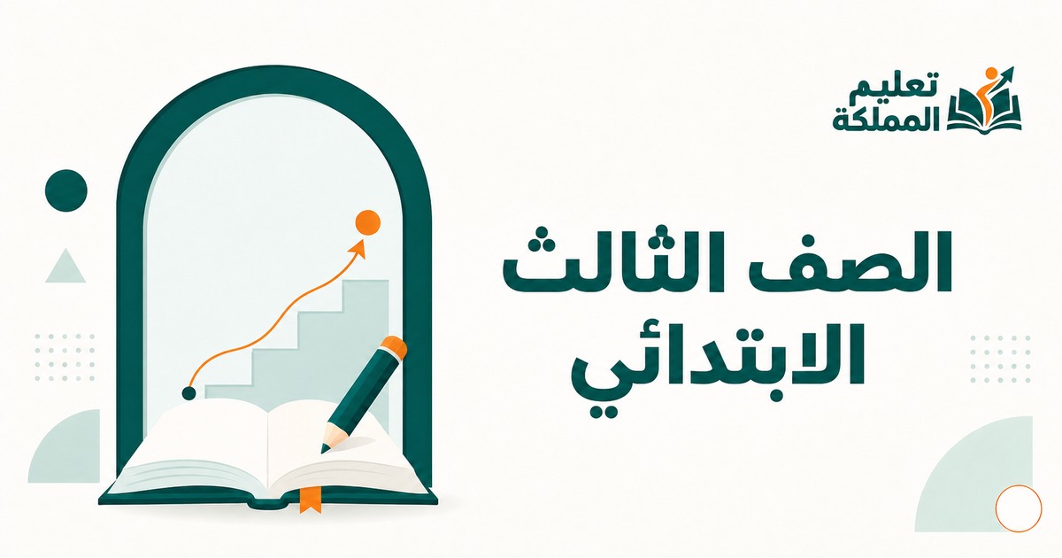 الصف الثالث الابتدائي