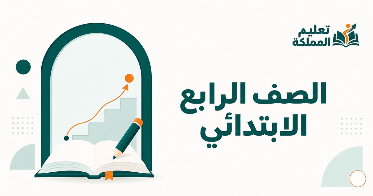 الصف الرابع الابتدائي
