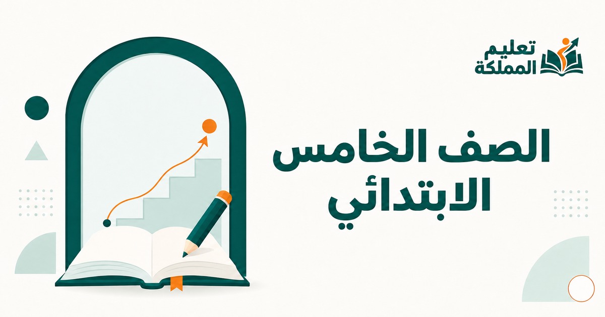 الصف الخامس الابتدائي