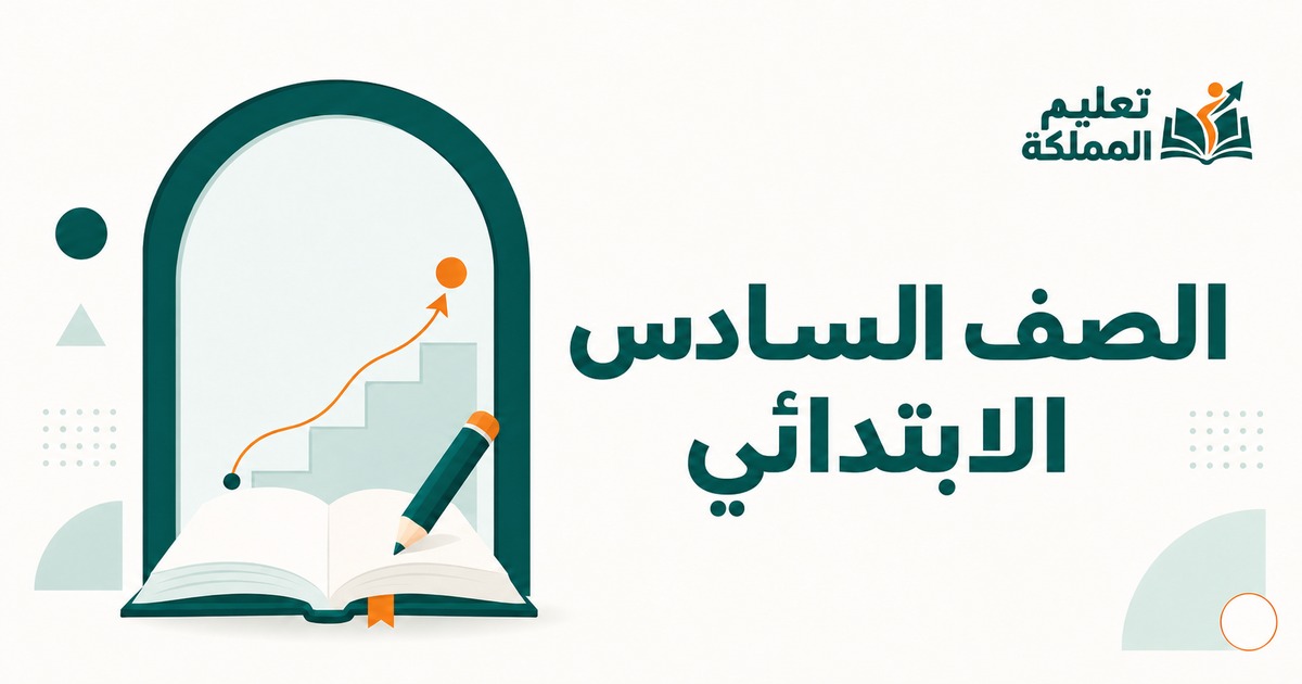 الصف السادس الابتدائي
