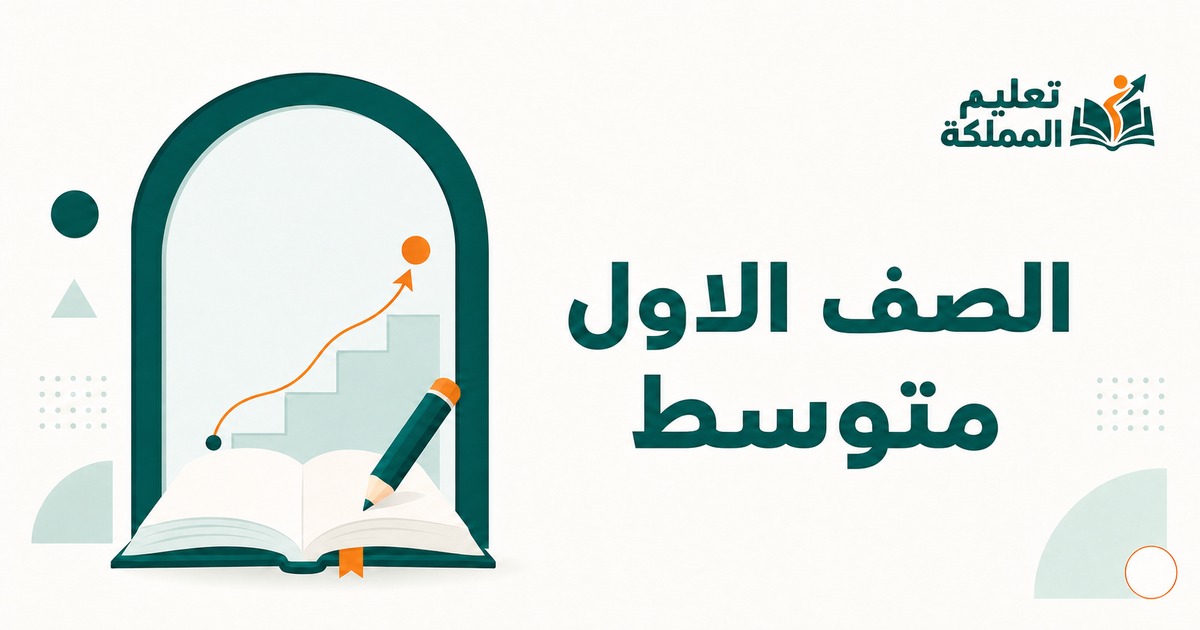 الصف الاول متوسط