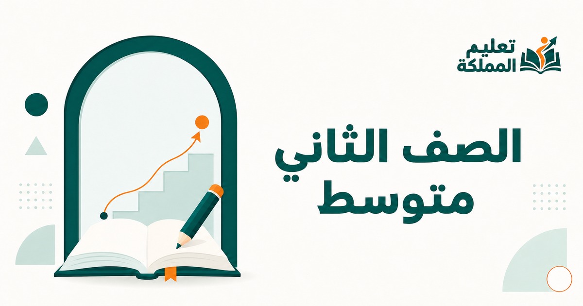 الصف الثاني متوسط