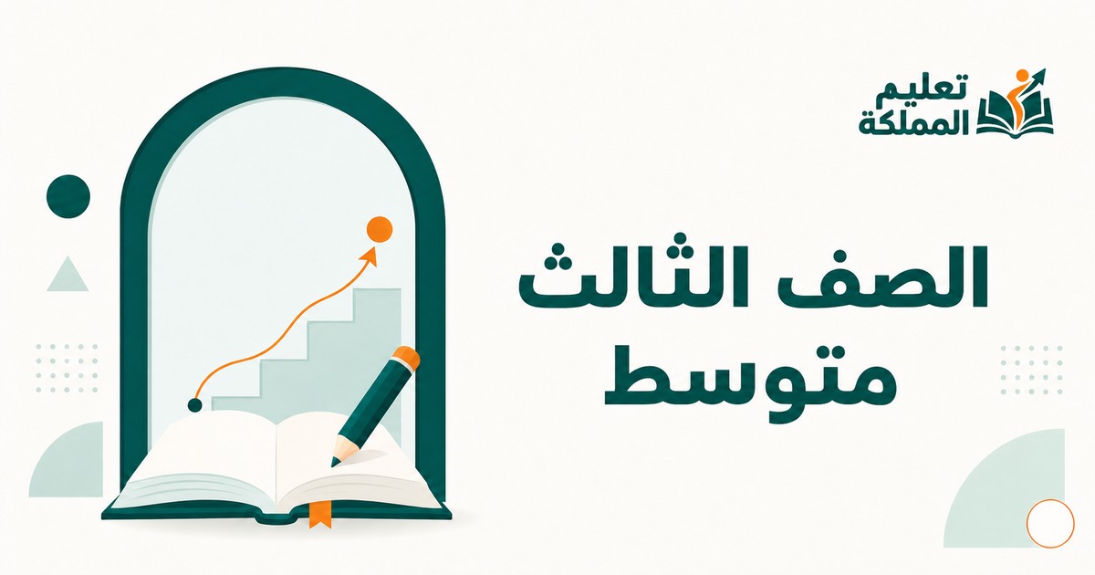 الصف الثالث متوسط