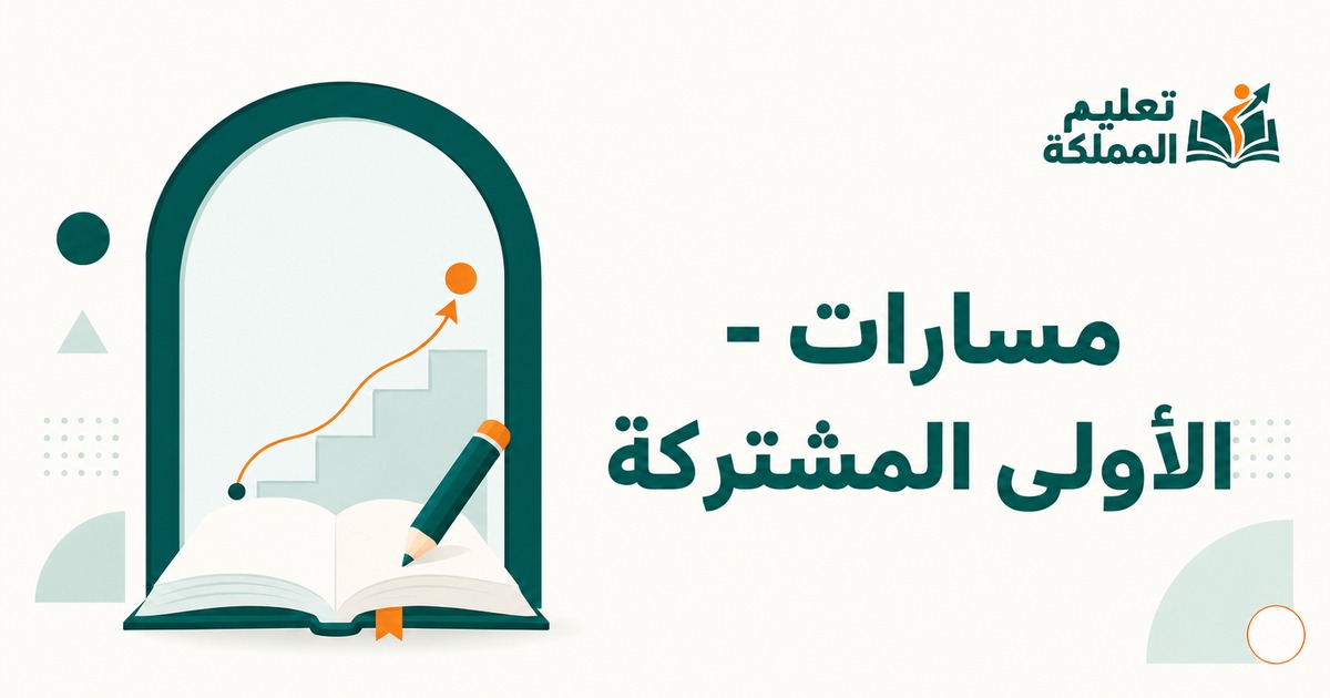 مسارات - الأولى المشتركة