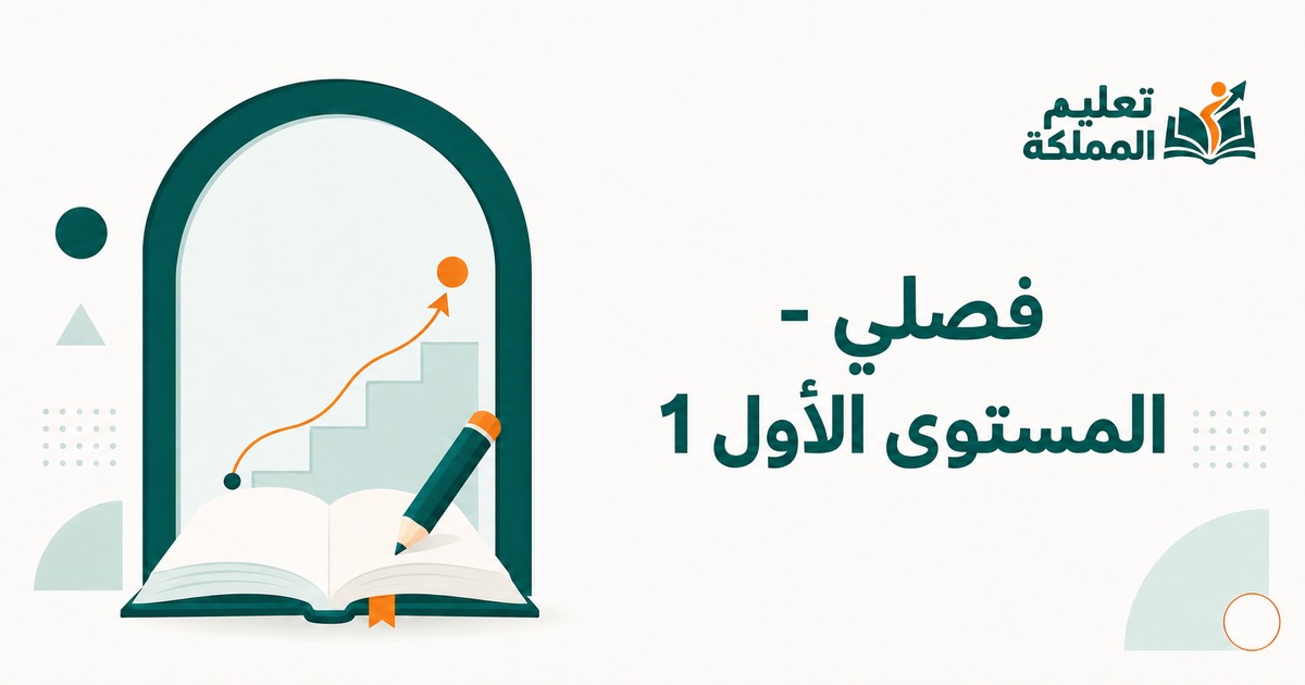 فصلي - المستوى الأول 1