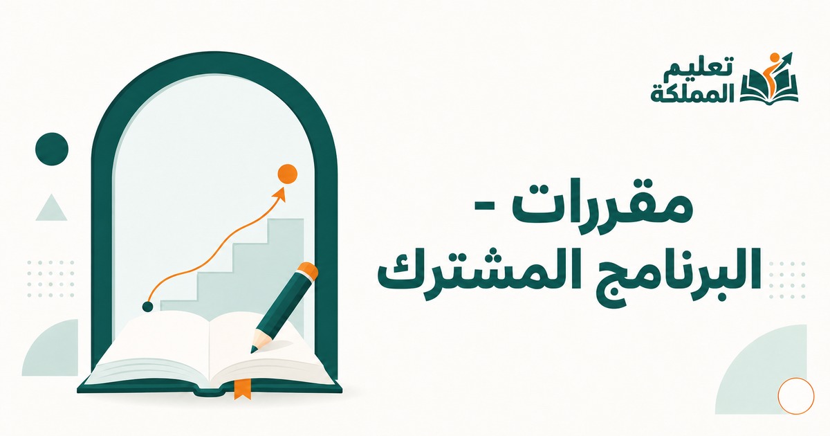 مقررات - البرنامج المشترك