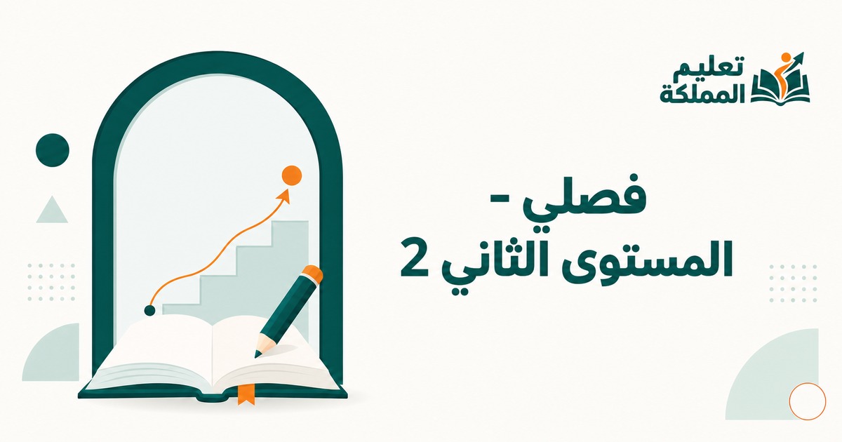 فصلي - المستوى الثاني 2