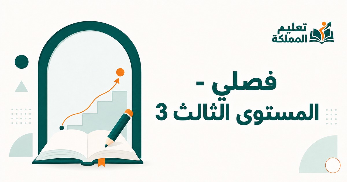 فصلي - المستوى الثالث 3