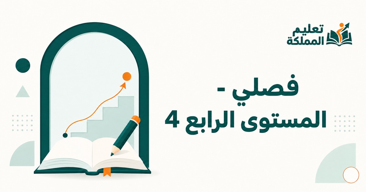 فصلي - المستوى الرابع 4