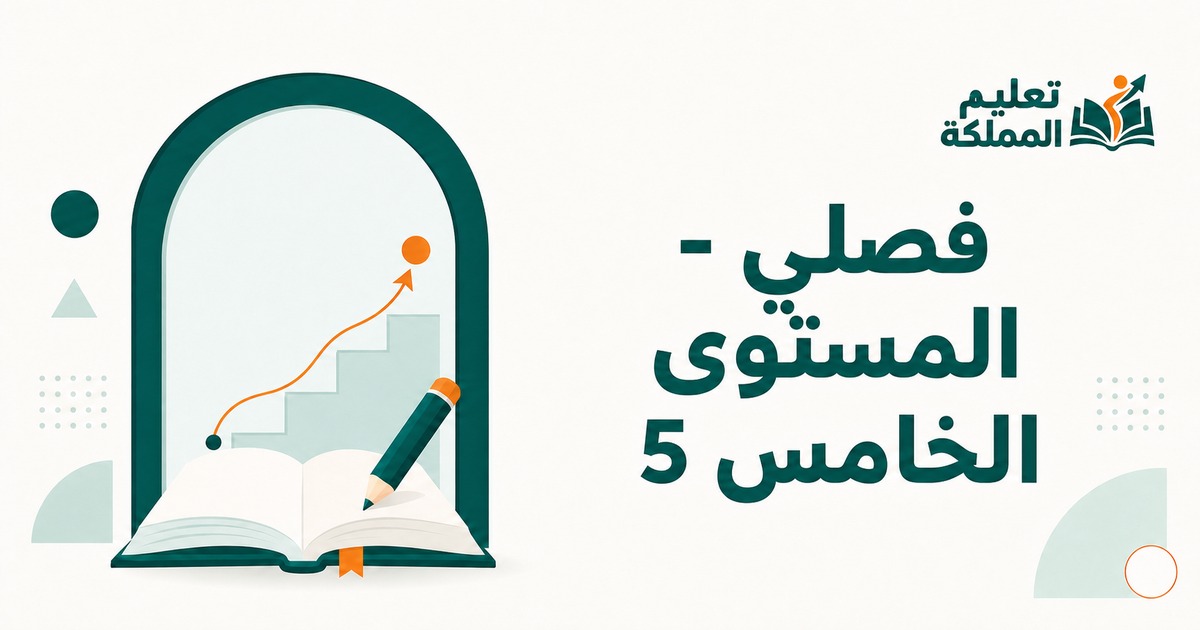فصلي - المستوى الخامس 5