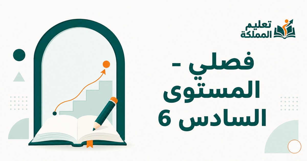 فصلي - المستوى السادس 6