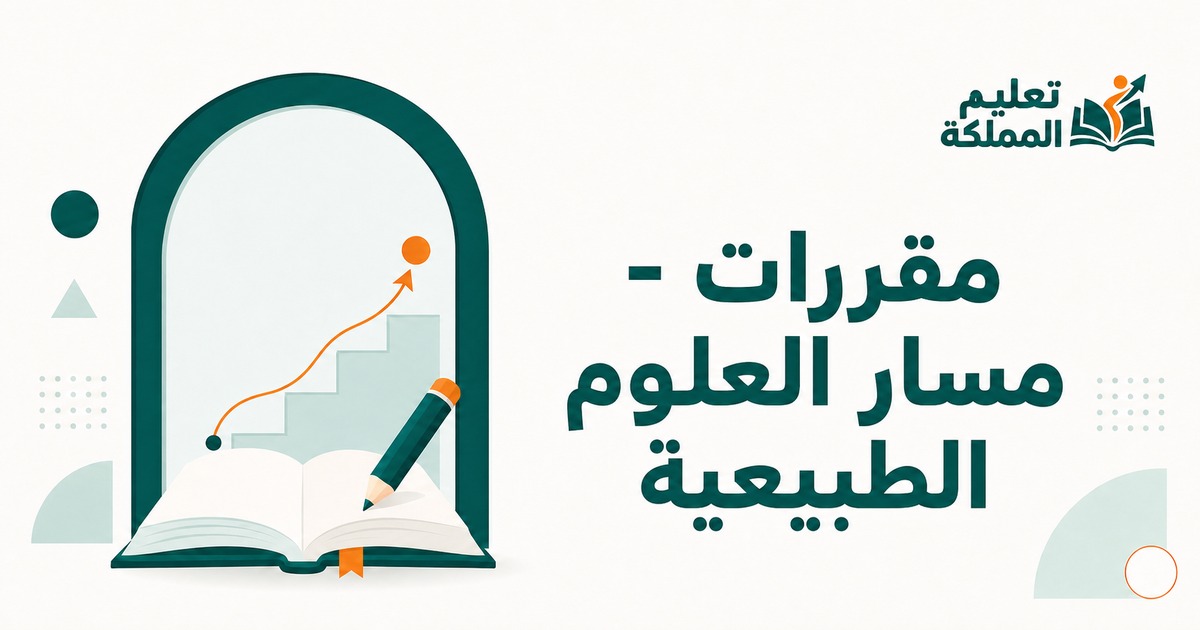 مقررات - مسار العلوم الطبيعية