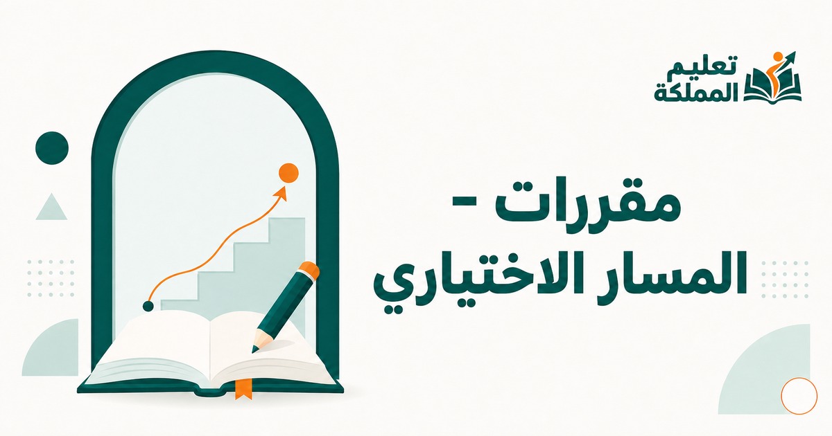 مقررات - المسار الاختياري