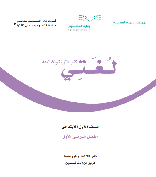 كتاب التهيئة والاستعداد لغتي للصف الأول الفصل الاول 1442 ه - 2020م