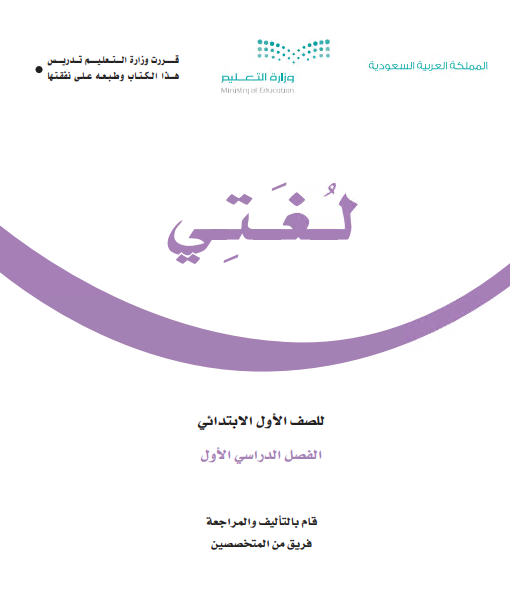 كتاب مقرر لغتي للصف الأول الفصل الاول 1442 ه - 2020م