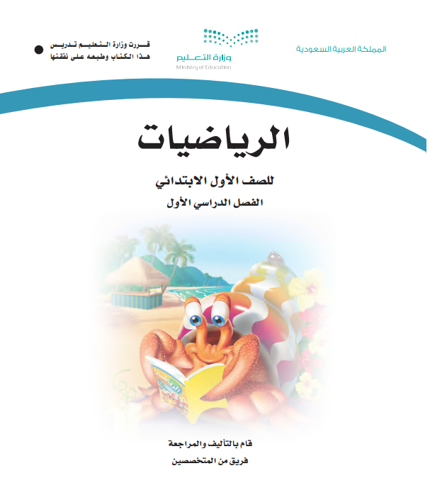 كتاب الرياضيات للصف الأول ابتدائي الفصل الاول 1442 ه - 2020م
