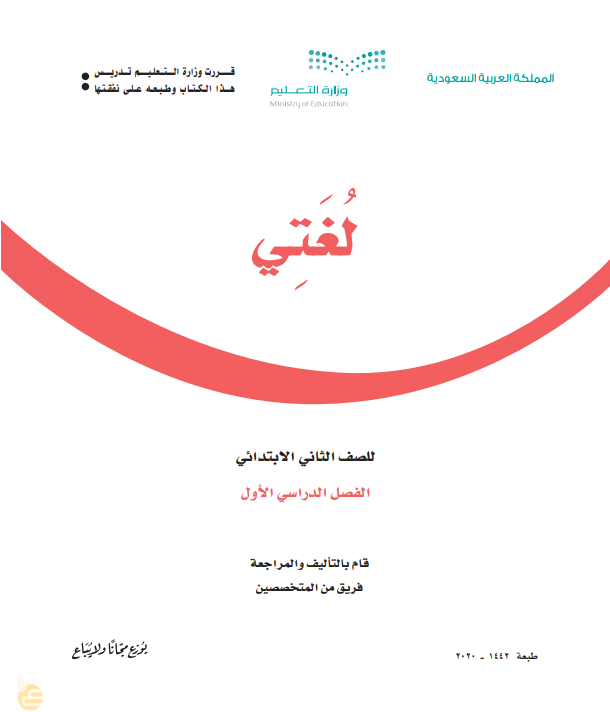 كتاب الطالب منهج لغتي الصف الثاني الفصل الأول 1442هـ / 2020 م