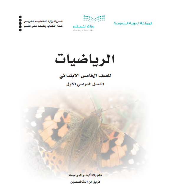 كتاب الرياضيات للصف الخامس الابتدائي الفصل الأول